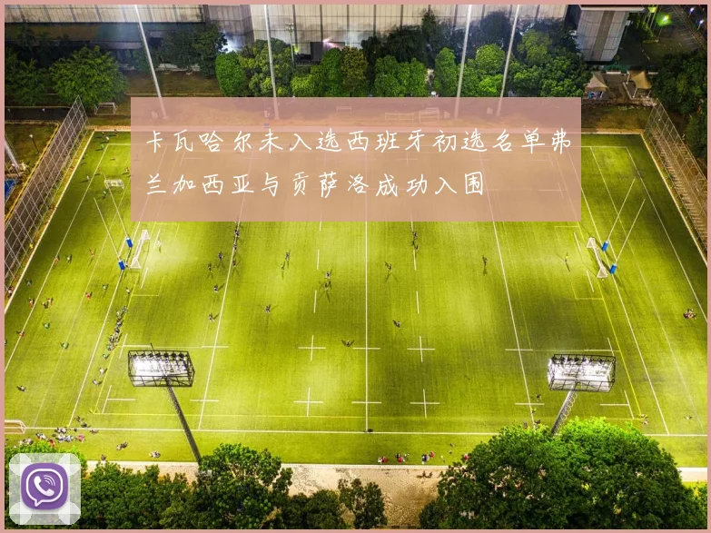 卡瓦哈尔未入选西班牙初选名单弗兰加西亚与贡萨洛成功入围
