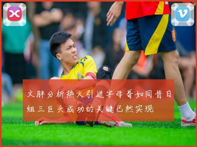 文胖分析热火引进字母哥如同昔日组三巨头成功的关键已然实现