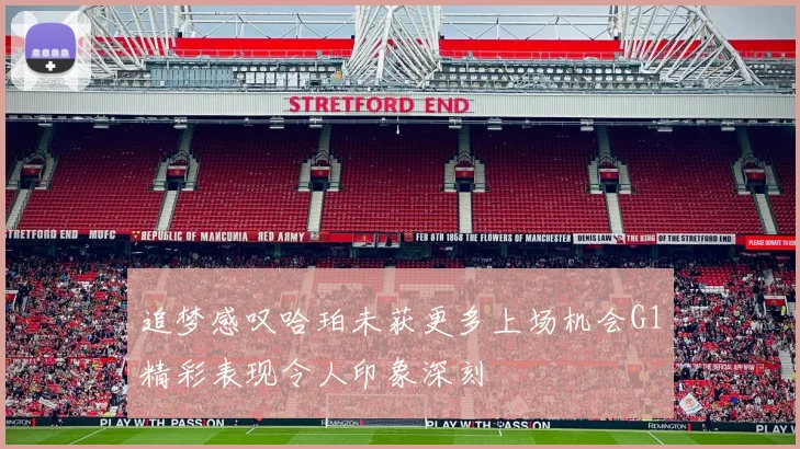 追梦感叹哈珀未获更多上场机会G1精彩表现令人印象深刻