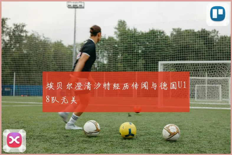 埃贝尔澄清沙特经历传闻与德国U18队无关
