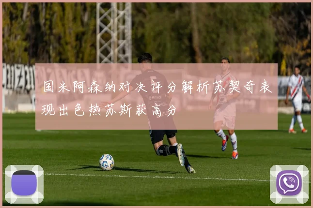 国米阿森纳对决评分解析苏契奇表现出色热苏斯获高分