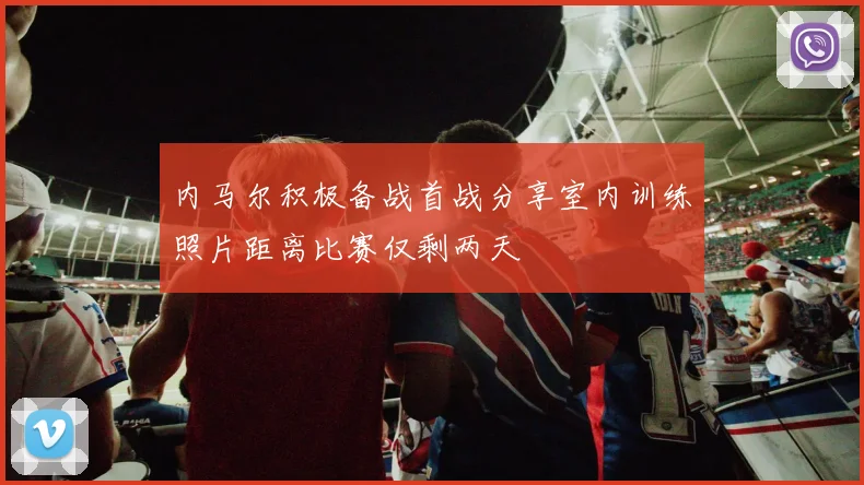 内马尔积极备战首战分享室内训练照片距离比赛仅剩两天