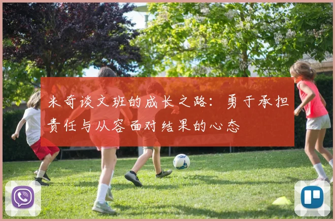 米奇谈文班的成长之路：勇于承担责任与从容面对结果的心态