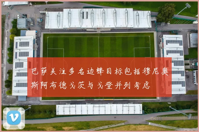 巴萨关注多名边锋目标包括穆尼奥斯阿布德戈茨与戈登并列考虑