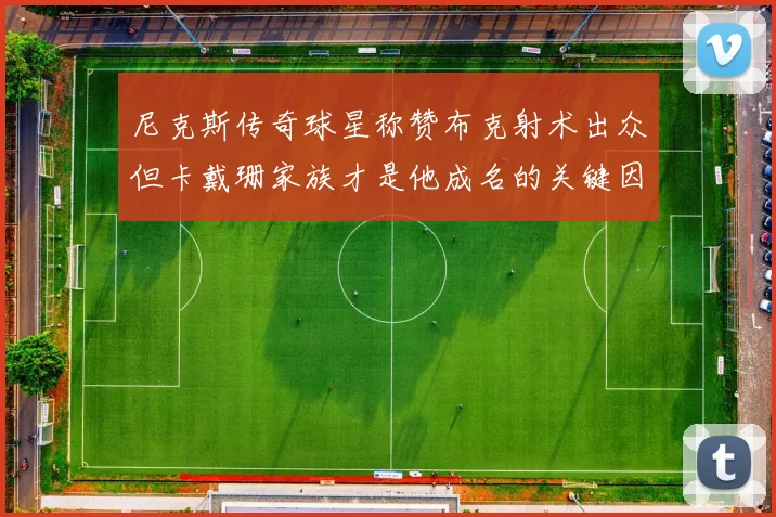 尼克斯传奇球星称赞布克射术出众但卡戴珊家族才是他成名的关键因素